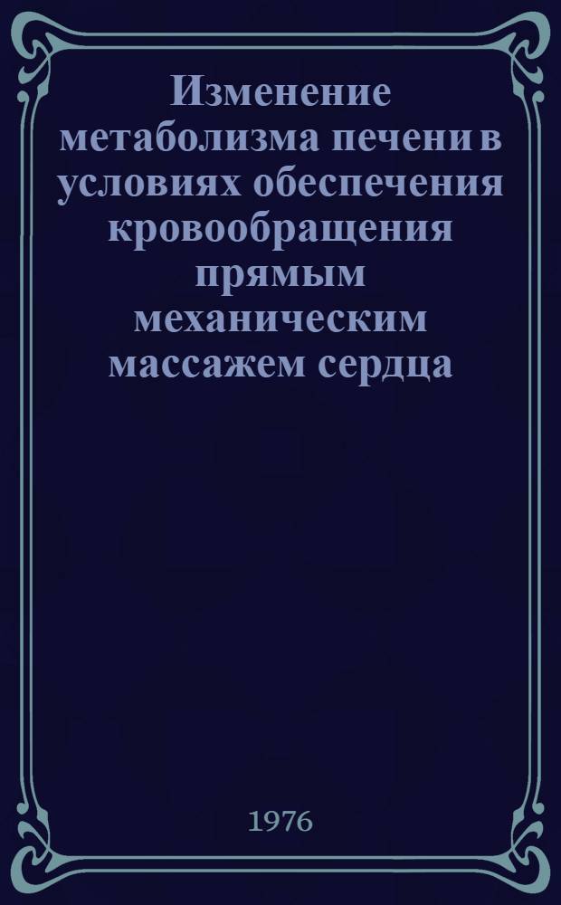 Изменение метаболизма печени в условиях обеспечения кровообращения прямым механическим массажем сердца : Автореф. дис. на соиск. учен. степени канд. мед. наук : (03.00.04)