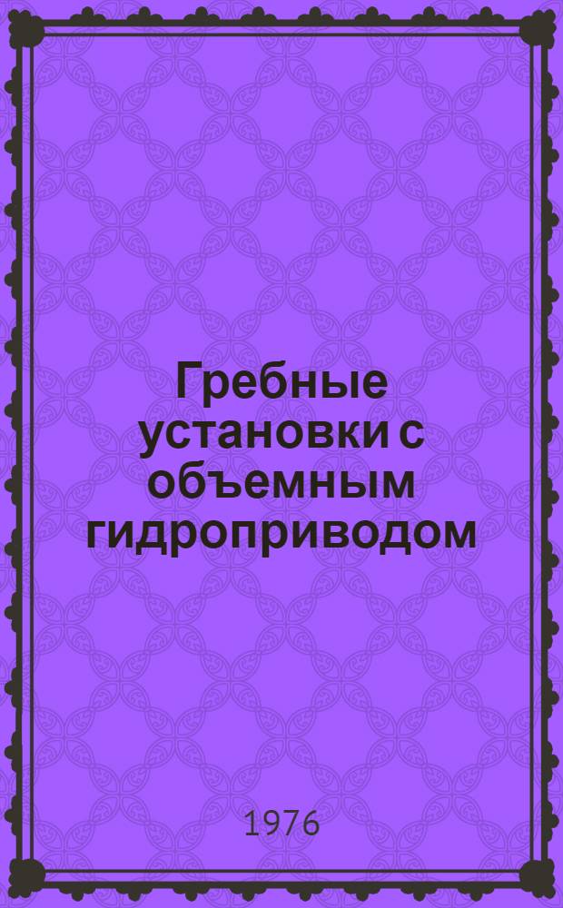 Гребные установки с объемным гидроприводом