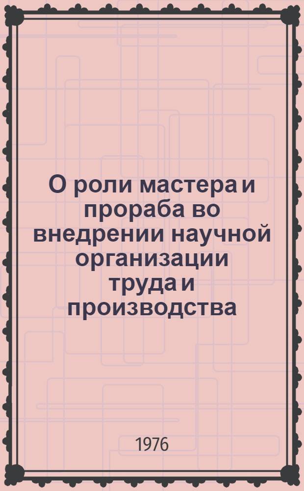 О роли мастера и прораба во внедрении научной организации труда и производства (в сантехнических работах)