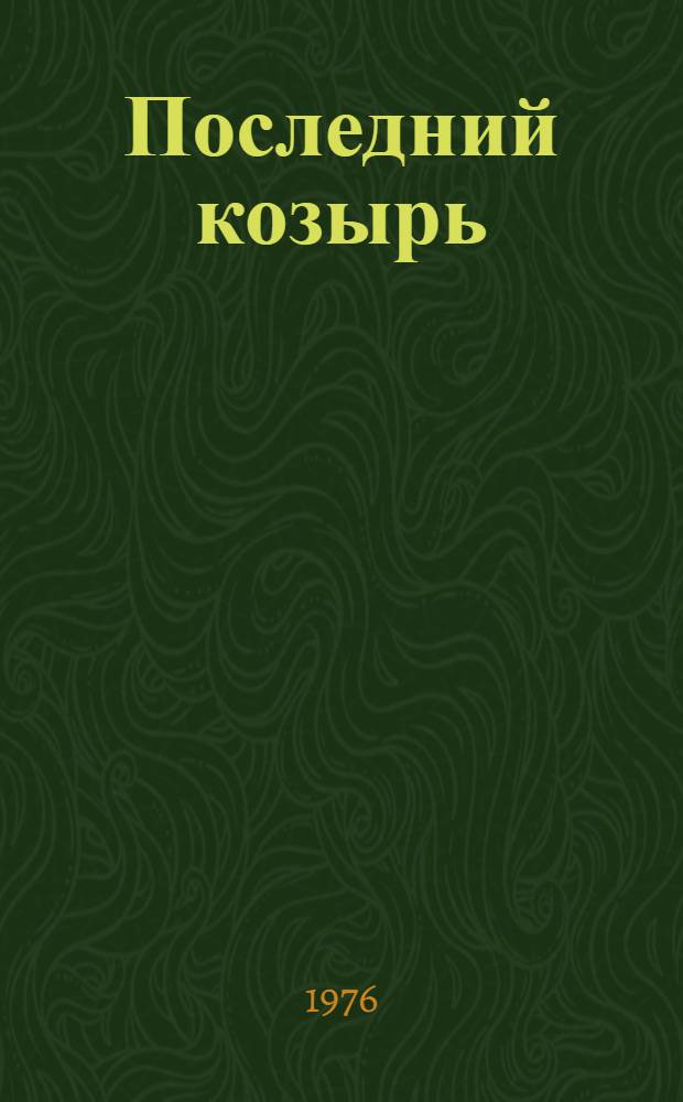 Последний козырь : Роман
