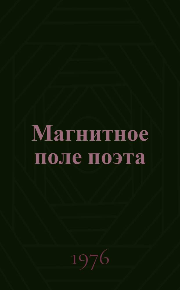 Магнитное поле поэта : Сборник статей о рус. и алт. поэзии