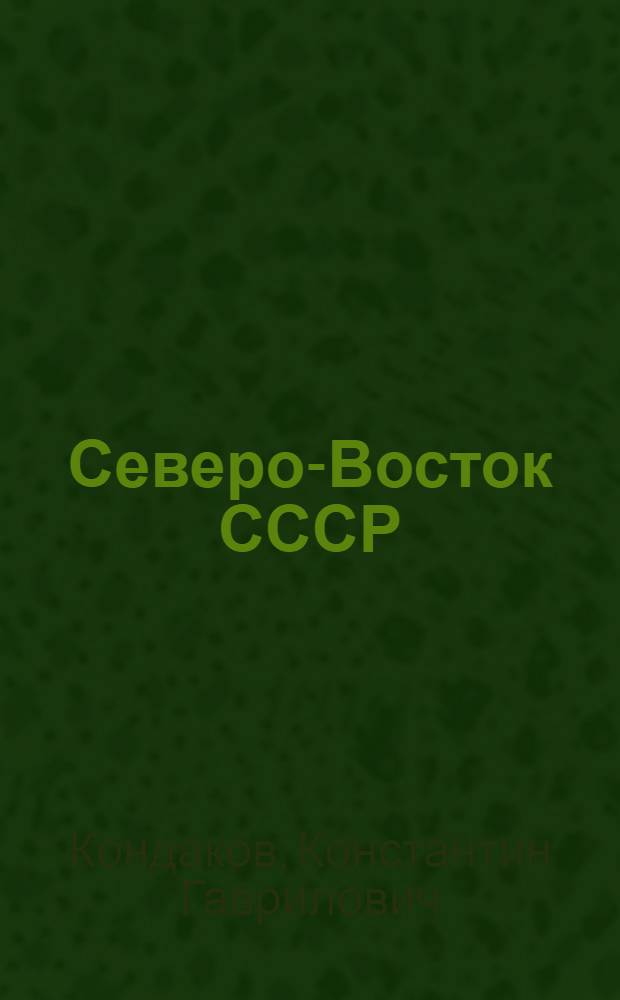 Северо-Восток СССР : Вопросы эффективности освоения