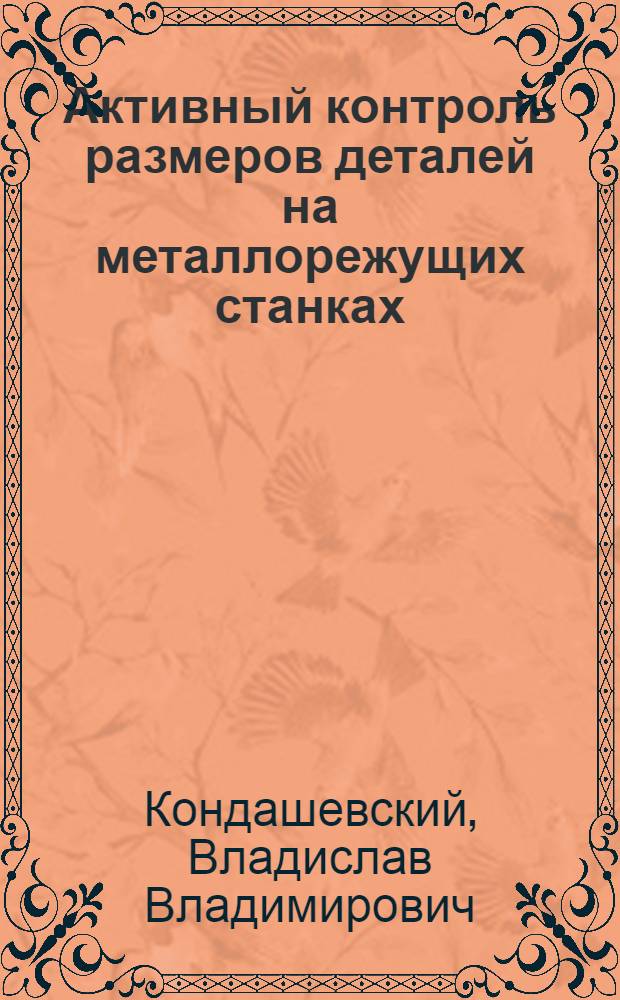 Активный контроль размеров деталей на металлорежущих станках : Пер. с нем.