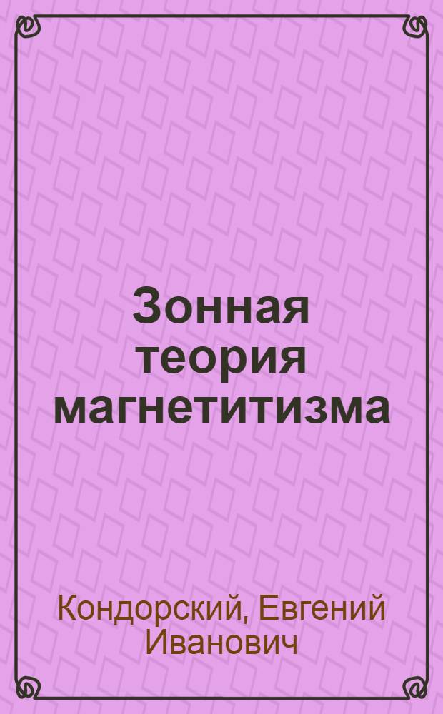 Зонная теория магнетитизма : Учеб. пособие для вузов : Ч.1-