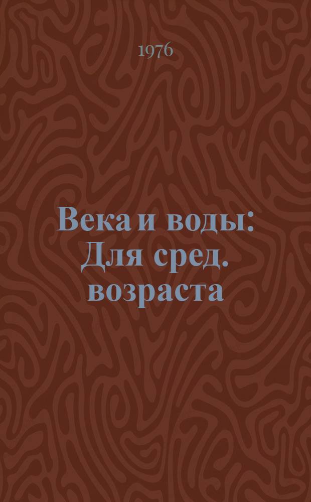 Века и воды : Для сред. возраста
