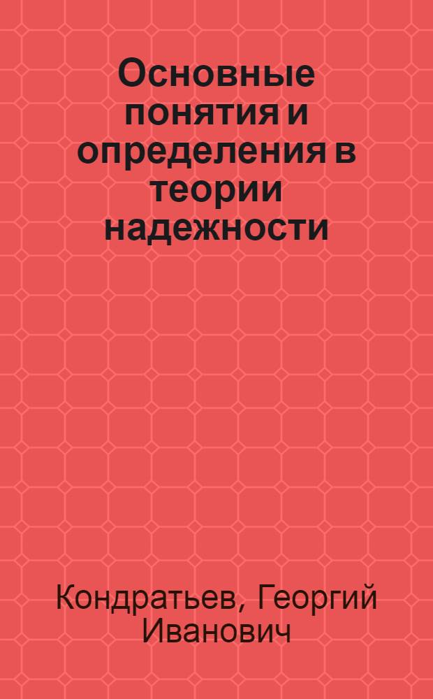 Основные понятия и определения в теории надежности : Конспект лекций