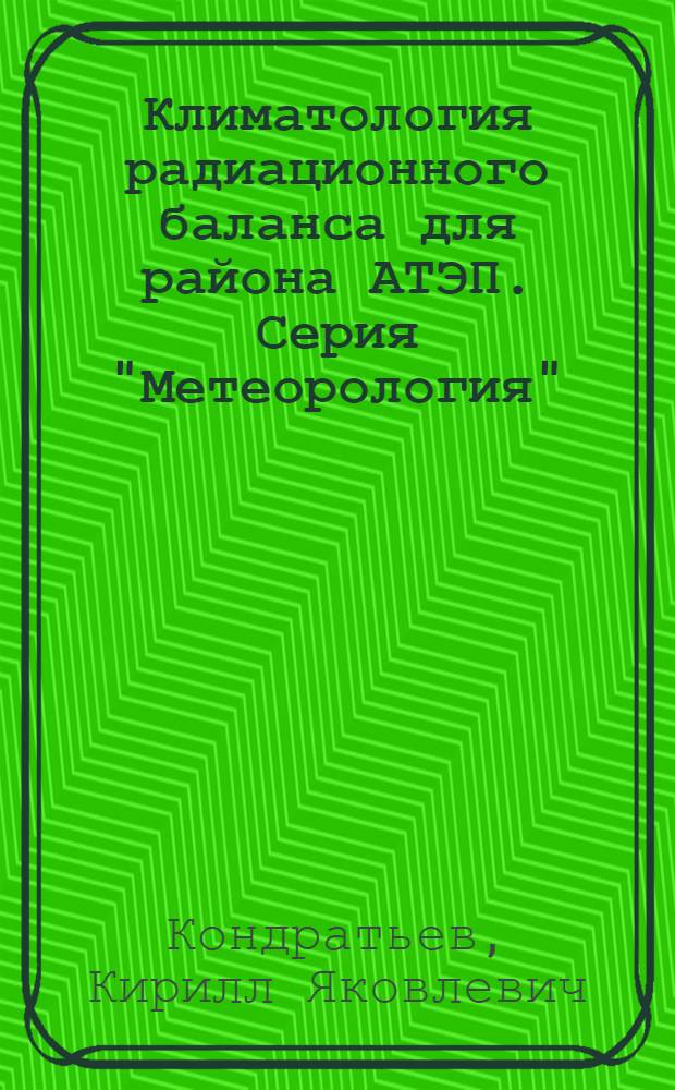 Климатология радиационного баланса для района АТЭП. Серия "Метеорология" : Обзор