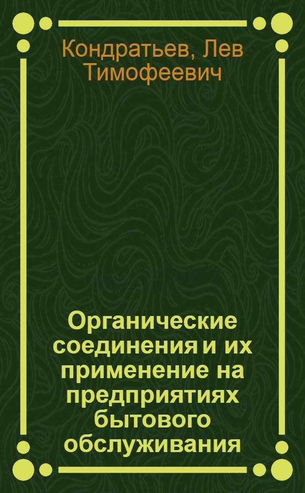 Органические соединения и их применение на предприятиях бытового обслуживания : Учеб. пособие