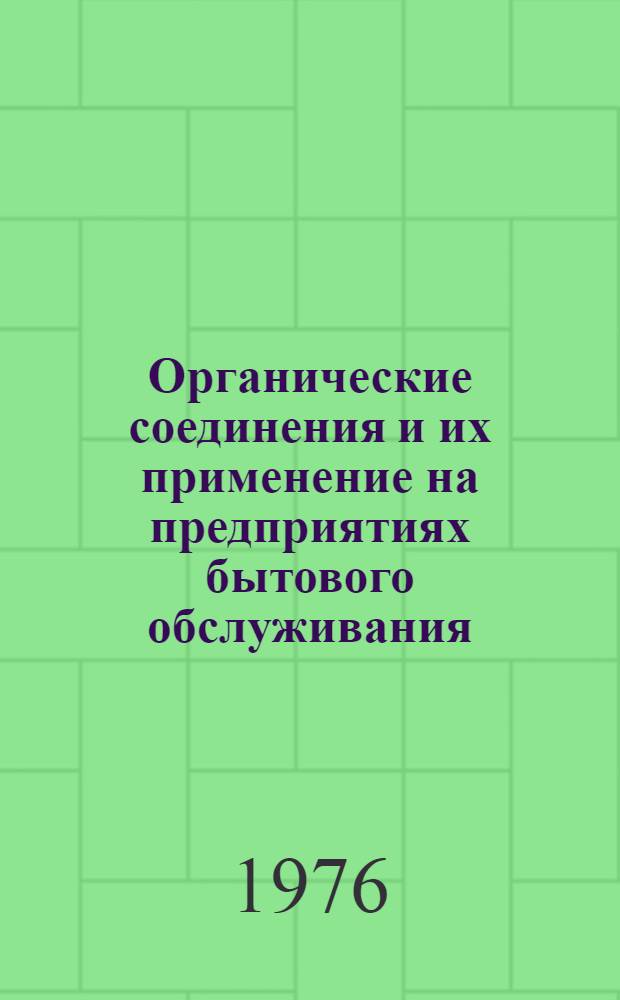 Органические соединения и их применение на предприятиях бытового обслуживания : Учеб. пособие