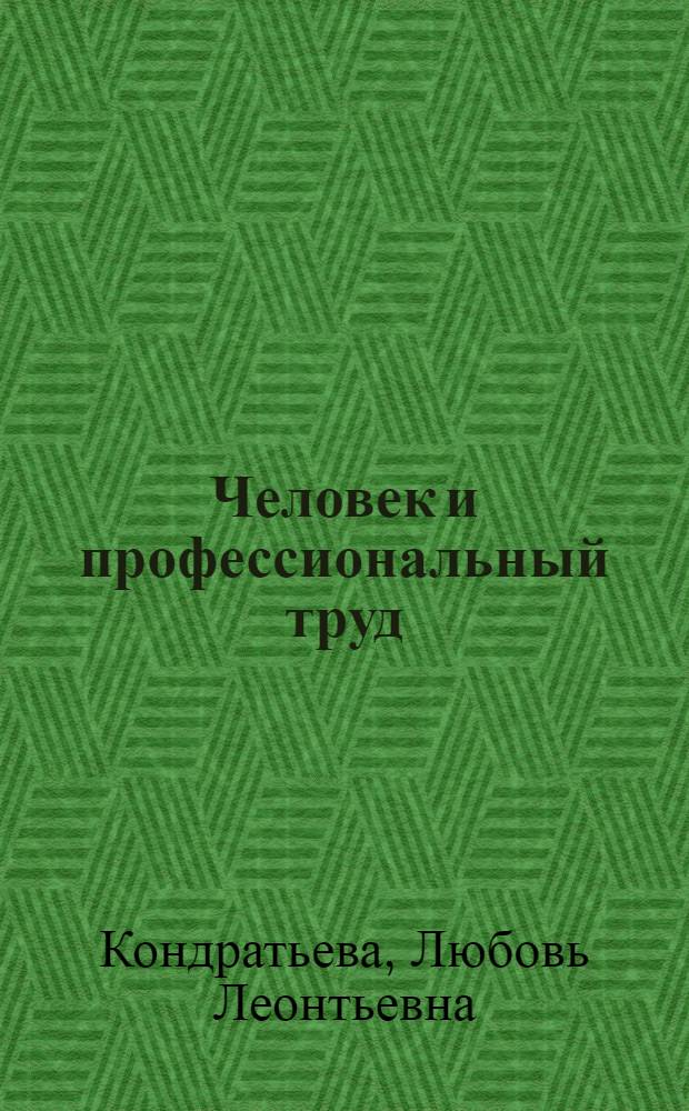 Человек и профессиональный труд