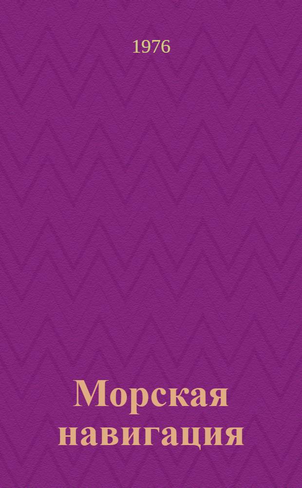 Морская навигация : Конспект лекций Для студентов IV курса астрон.-геодез. специальности. Вып. 2