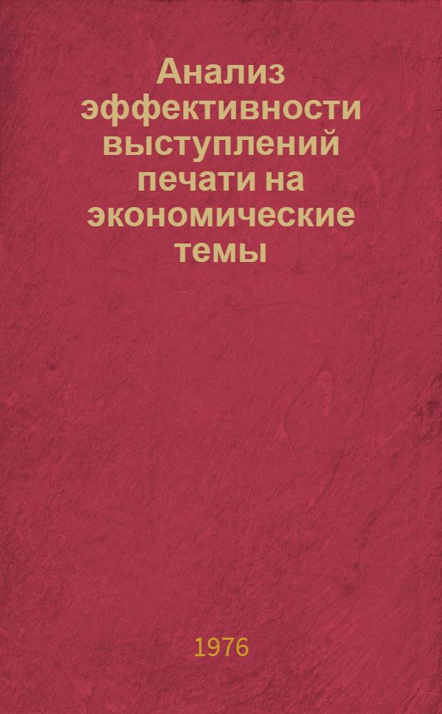Анализ эффективности выступлений печати на экономические темы : Учеб. пособие для обозревателей местных газет