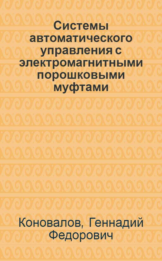 Системы автоматического управления с электромагнитными порошковыми муфтами