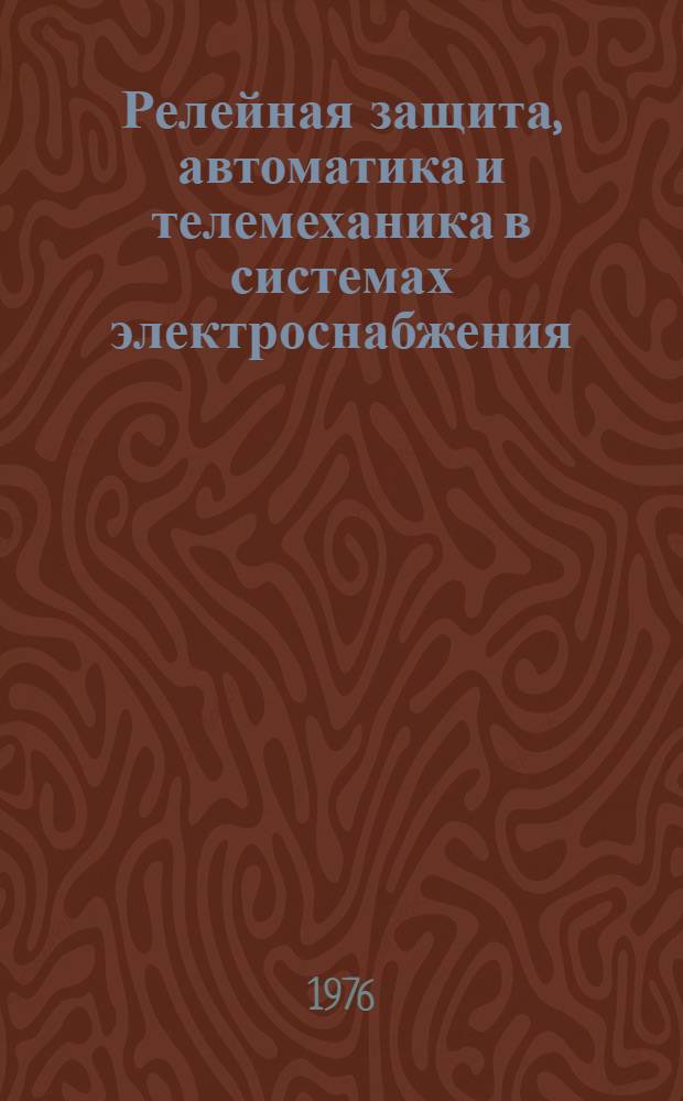 Релейная защита, автоматика и телемеханика в системах электроснабжения : Тексты лекций. Ч. 1