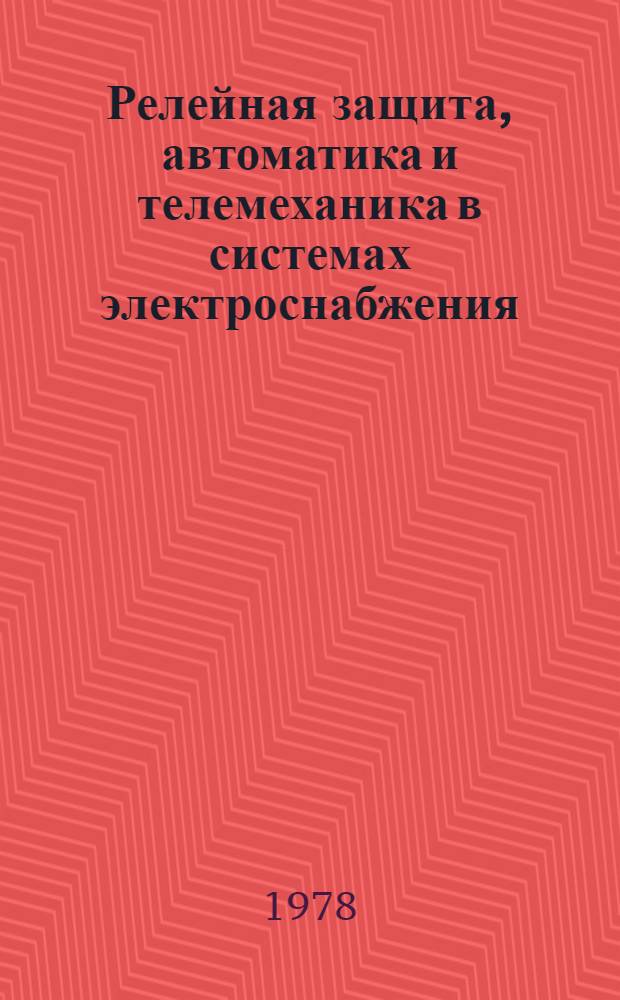 Релейная защита, автоматика и телемеханика в системах электроснабжения : Тексты лекций. Ч. 2