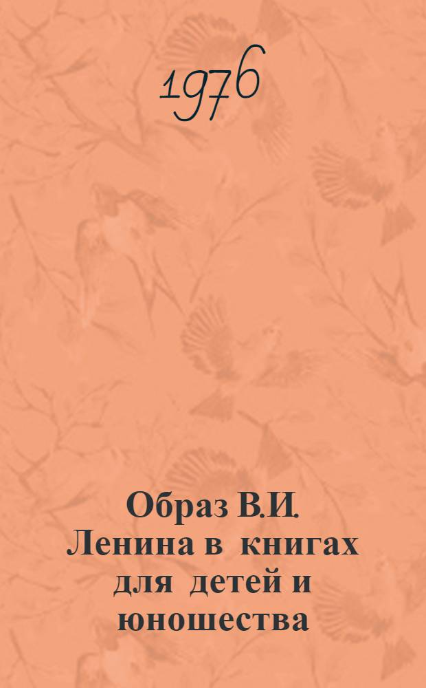 Образ В.И. Ленина в книгах для детей и юношества : Учеб. пособие к спецкурсу. Ч. 1