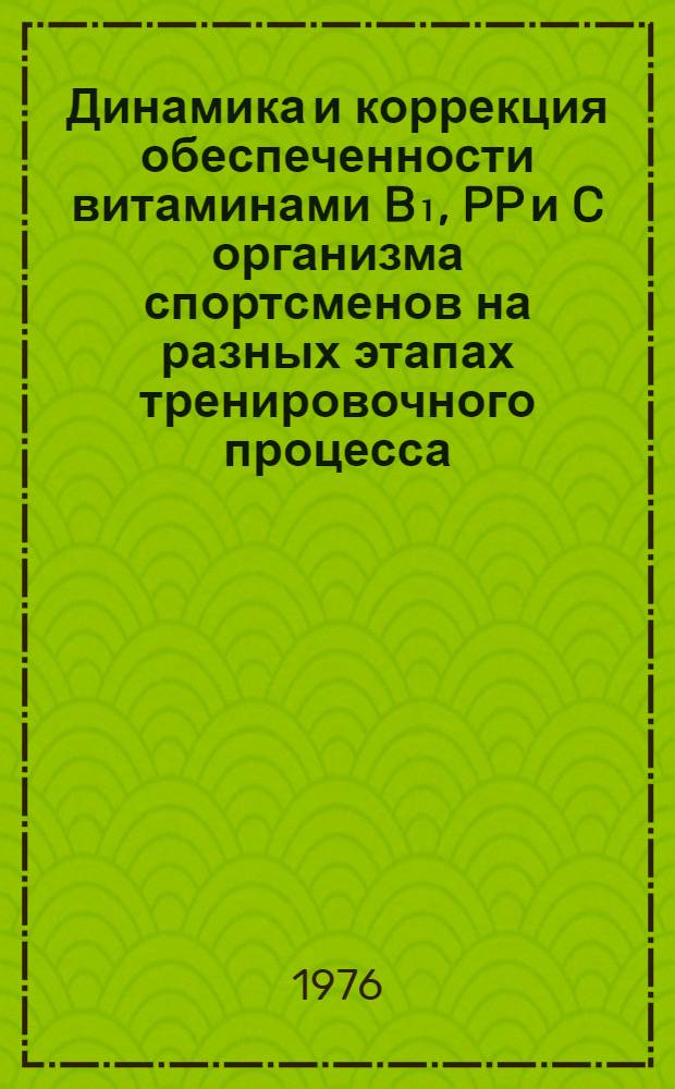 Динамика и коррекция обеспеченности витаминами B₁, PP и C организма спортсменов на разных этапах тренировочного процесса : Автореф. дис. на соиск. учен. степени канд. мед. наук : (14.00.12)