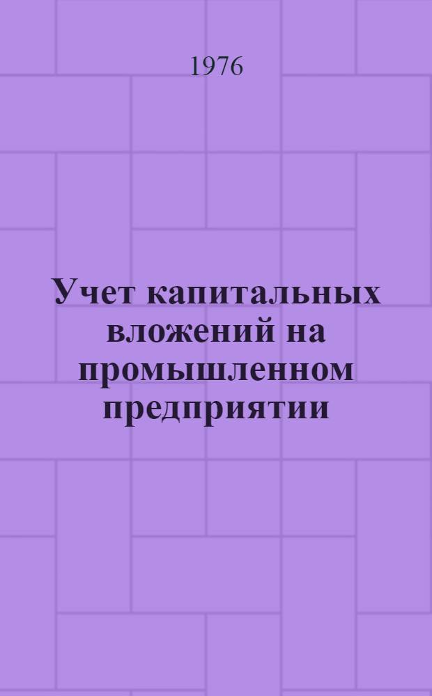 Учет капитальных вложений на промышленном предприятии