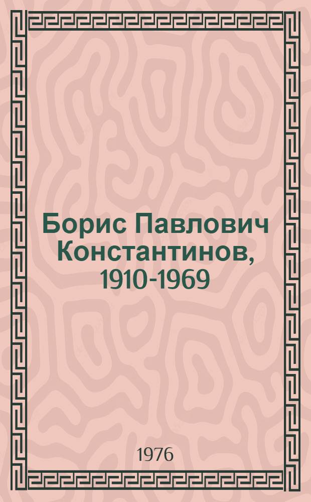 Борис Павлович Константинов, 1910-1969