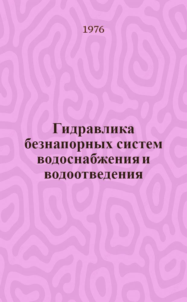 Гидравлика безнапорных систем водоснабжения и водоотведения : Текст лекций