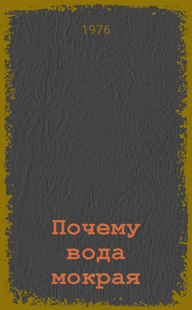 Почему вода мокрая : Для мл. школьного возраста