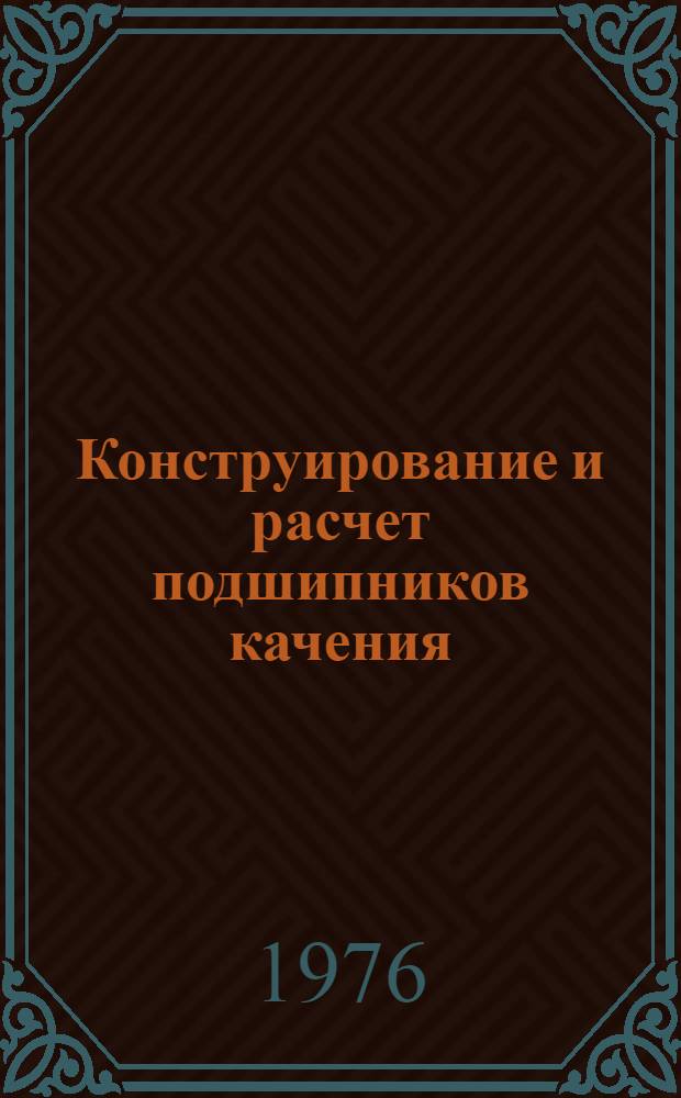 Конструирование и расчет подшипников качения : Сборник статей