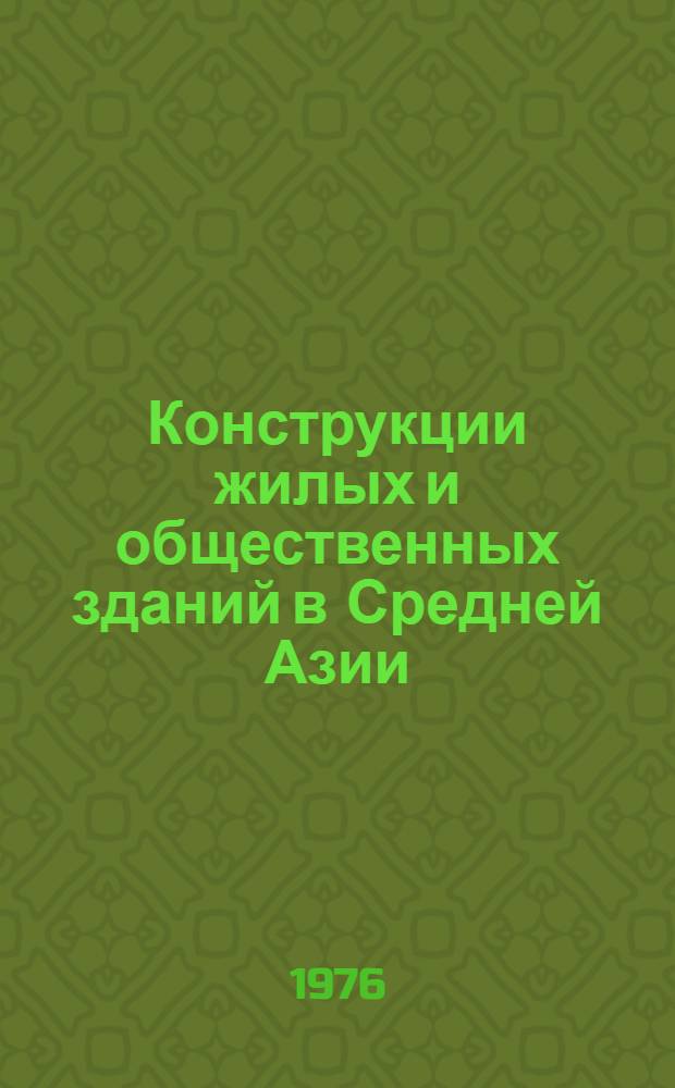 Конструкции жилых и общественных зданий в Средней Азии : (Сборник науч. трудов)