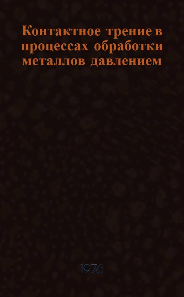 Контактное трение в процессах обработки металлов давлением