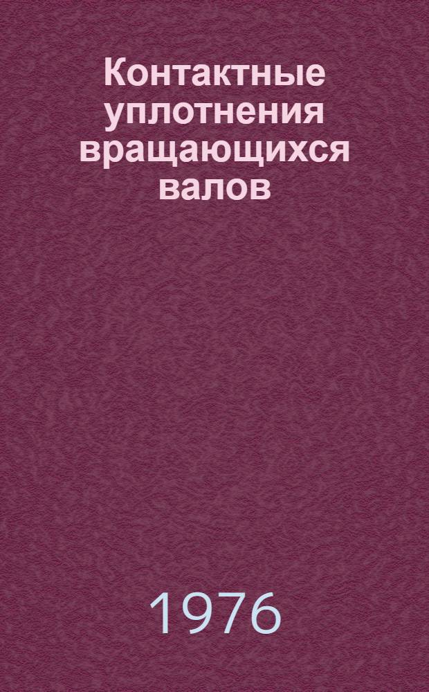 Контактные уплотнения вращающихся валов