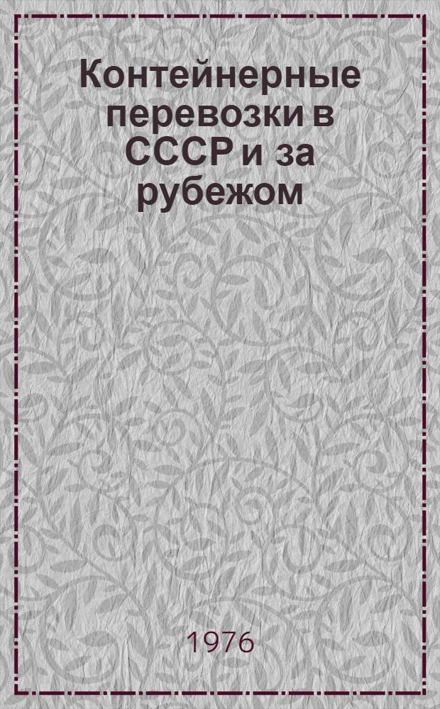 Контейнерные перевозки в СССР и за рубежом : Темат. указ. отеч. и иностр. литературы. 1970-1974