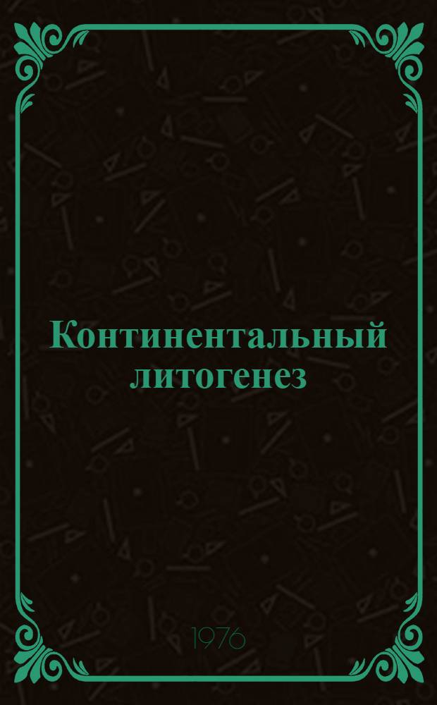 Континентальный литогенез : Материалы совещ
