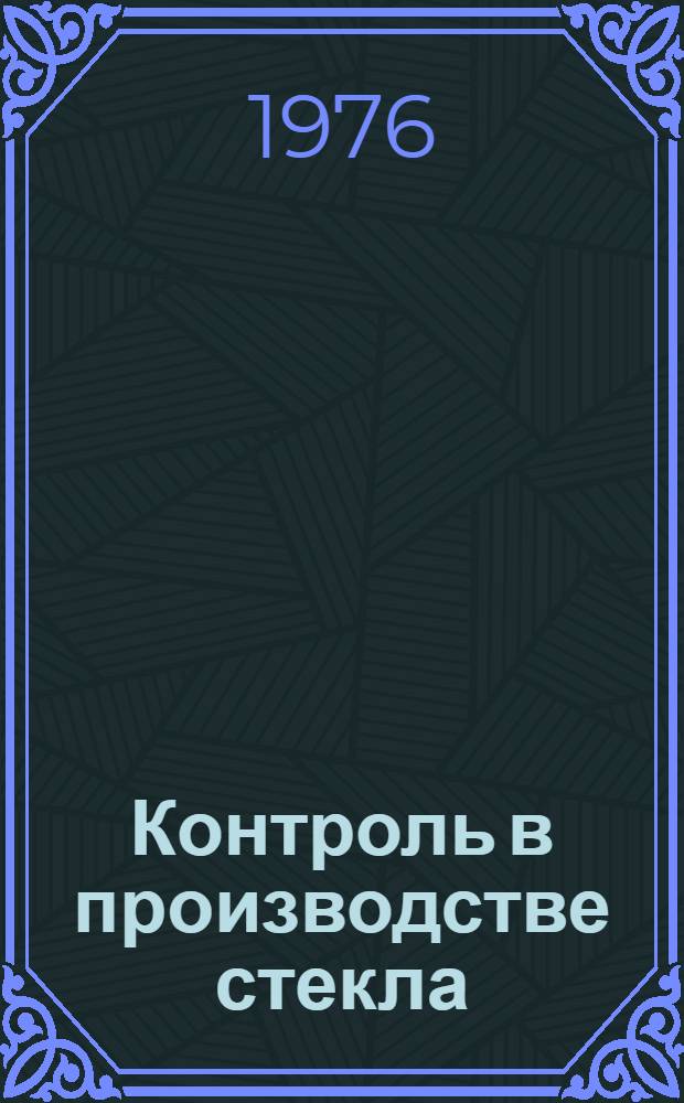 Контроль в производстве стекла : Межвуз. сборник науч. трудов