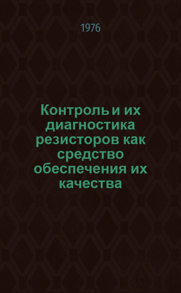 Контроль и их диагностика резисторов как средство обеспечения их качества : Сборник статей