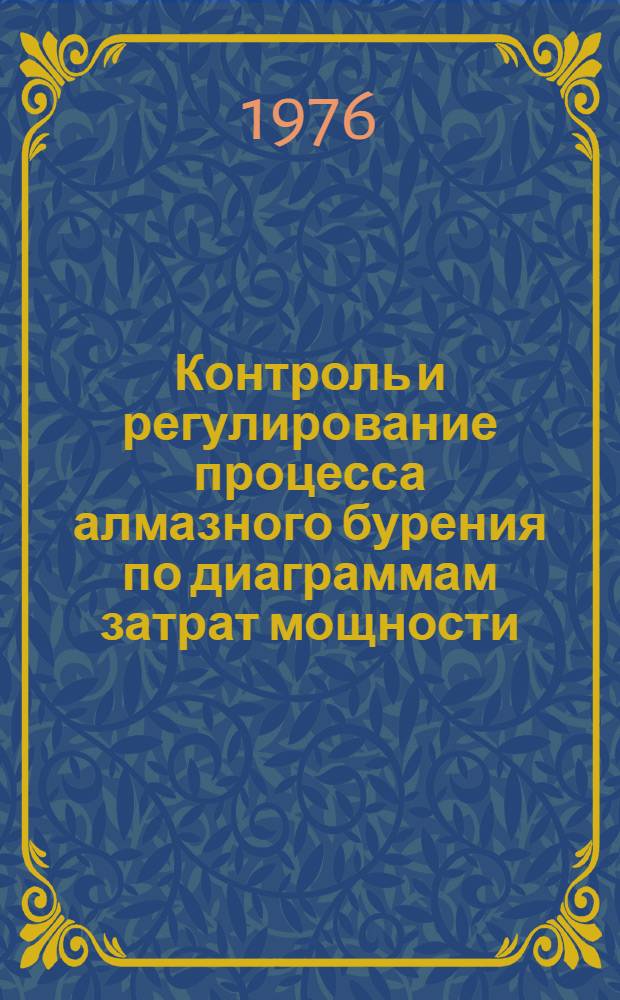 Контроль и регулирование процесса алмазного бурения по диаграммам затрат мощности : (Метод. рекомендации)
