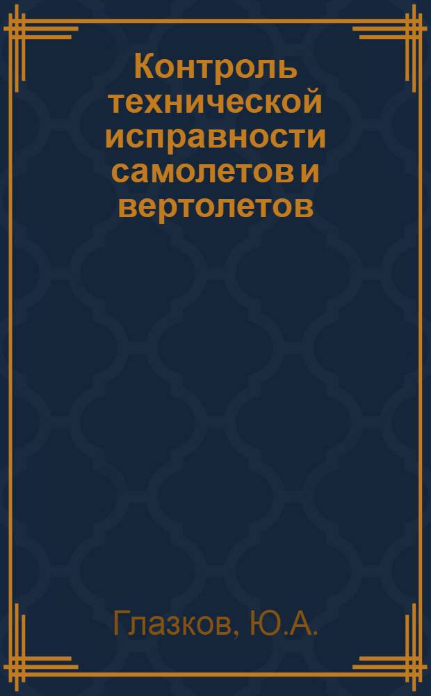 Контроль технической исправности самолетов и вертолетов : Справочник