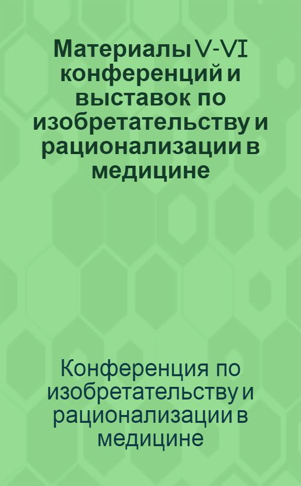 Материалы V-VI конференций и выставок по изобретательству и рационализации в медицине
