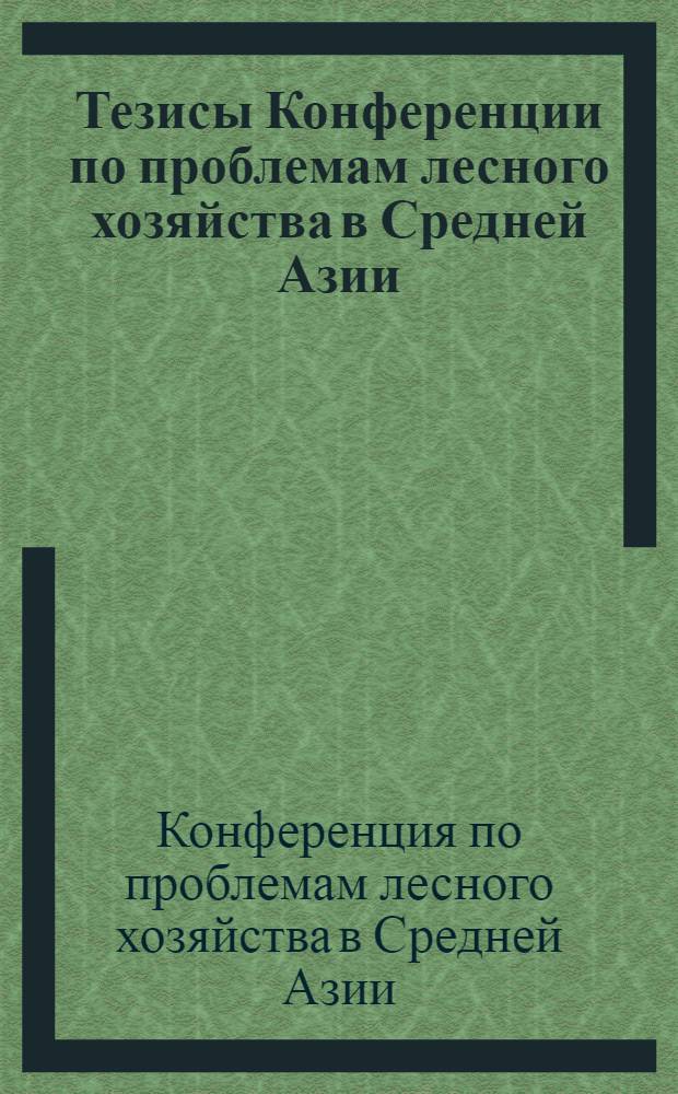 Тезисы Конференции по проблемам лесного хозяйства в Средней Азии (март 1976 г.)