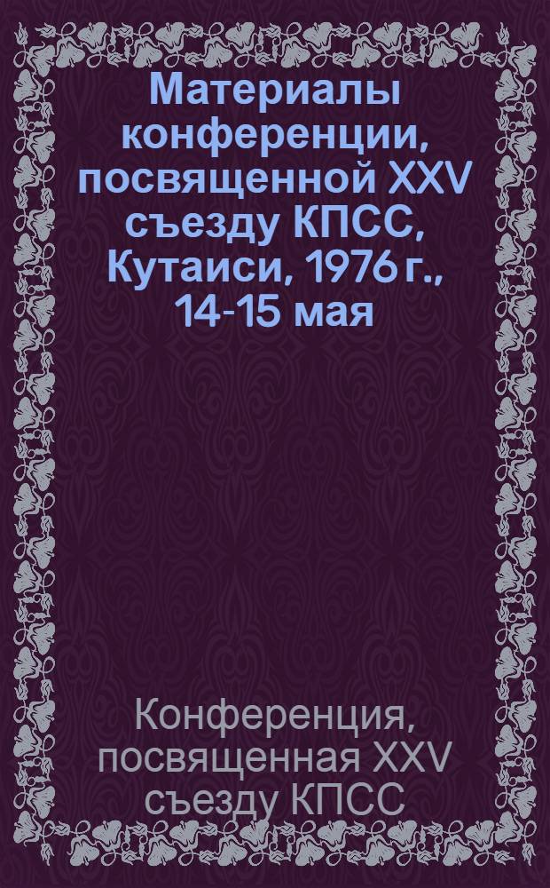 Материалы конференции, посвященной XXV съезду КПСС, Кутаиси, 1976 г., 14-15 мая