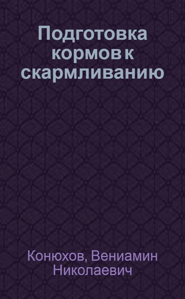 Подготовка кормов к скармливанию