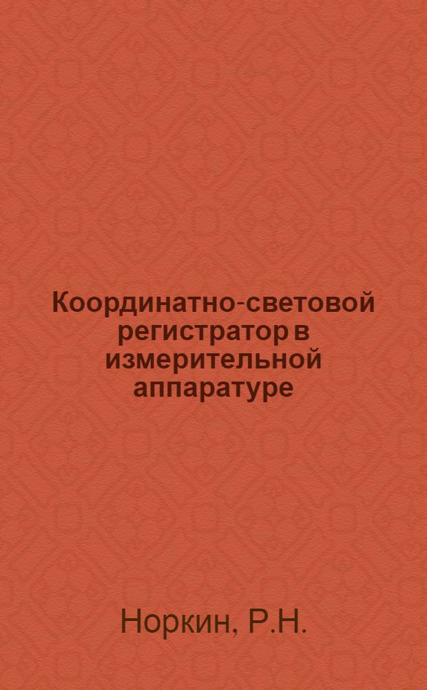 Координатно-световой регистратор в измерительной аппаратуре