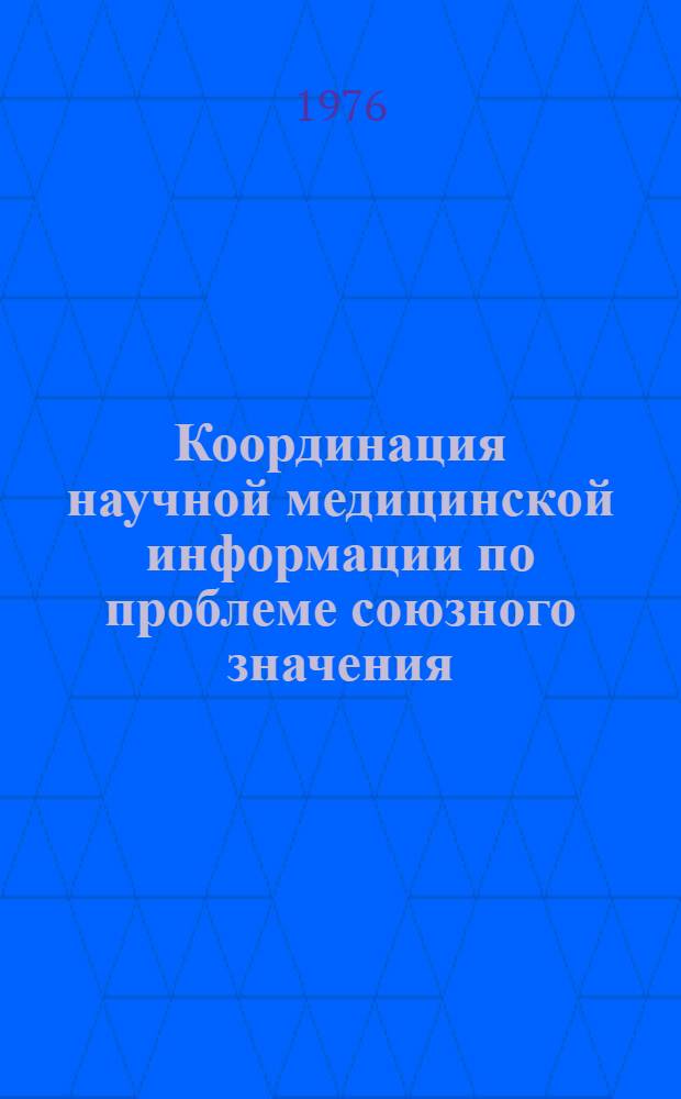 Координация научной медицинской информации по проблеме союзного значения : Метод. рекомендации