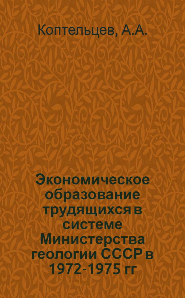 Экономическое образование трудящихся в системе Министерства геологии СССР в 1972-1975 гг. : Обзор