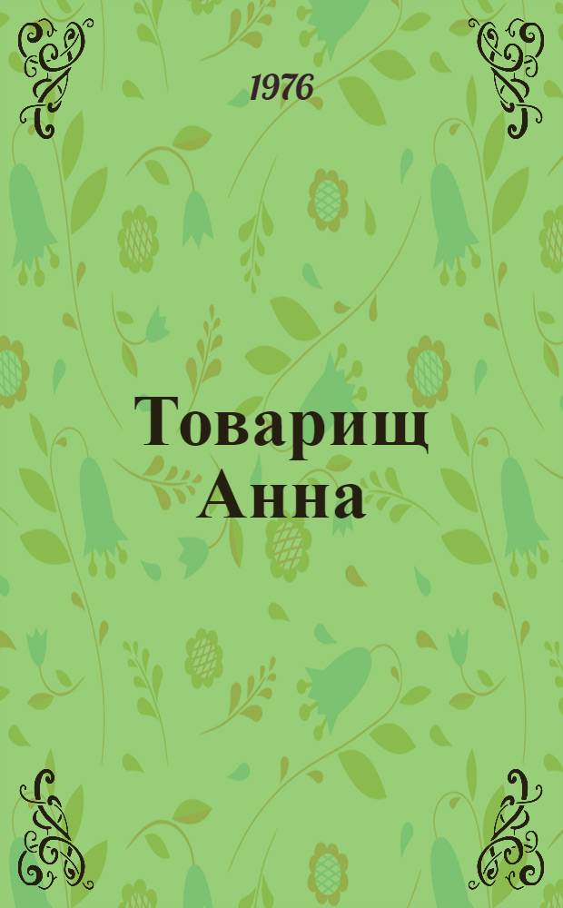 Товарищ Анна : Роман
