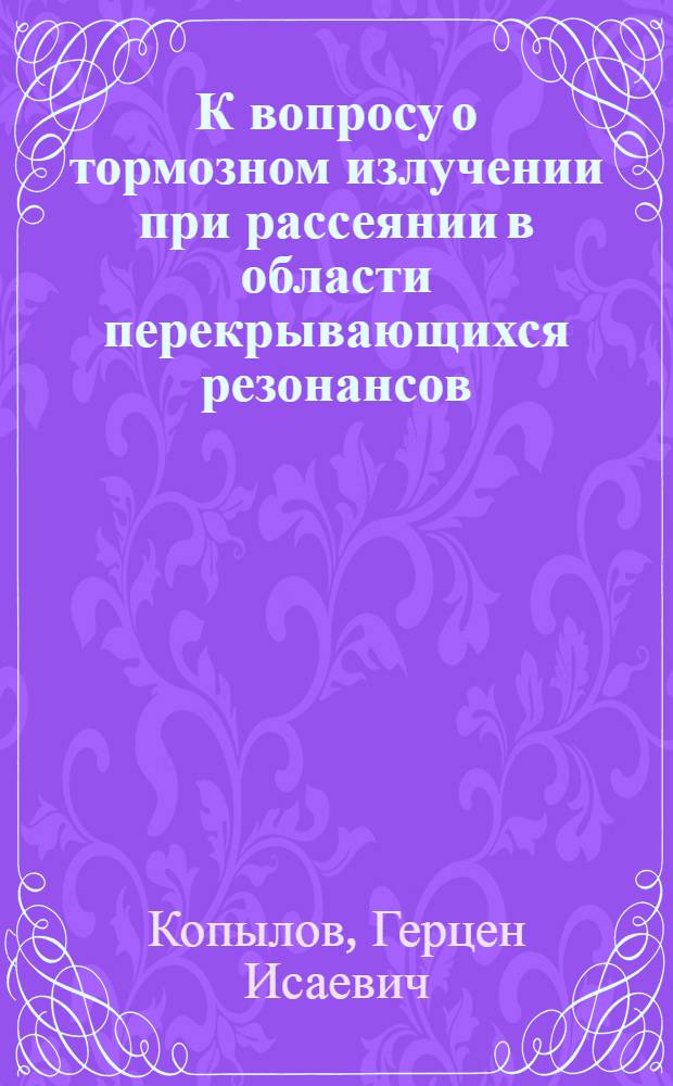 К вопросу о тормозном излучении при рассеянии в области перекрывающихся резонансов