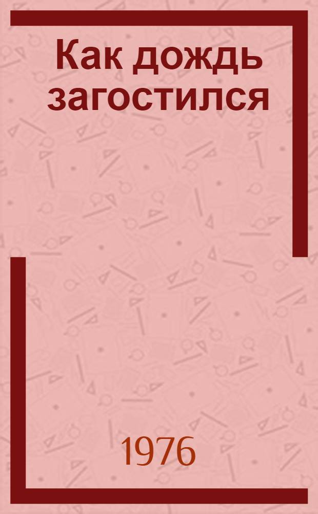 Как дождь загостился : Латыш. нар. сказки : Для дошкольного возраста