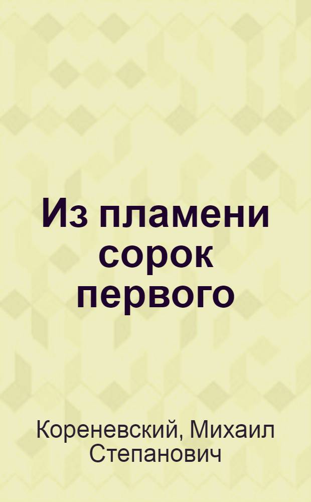 Из пламени сорок первого : О людях долга и подвига