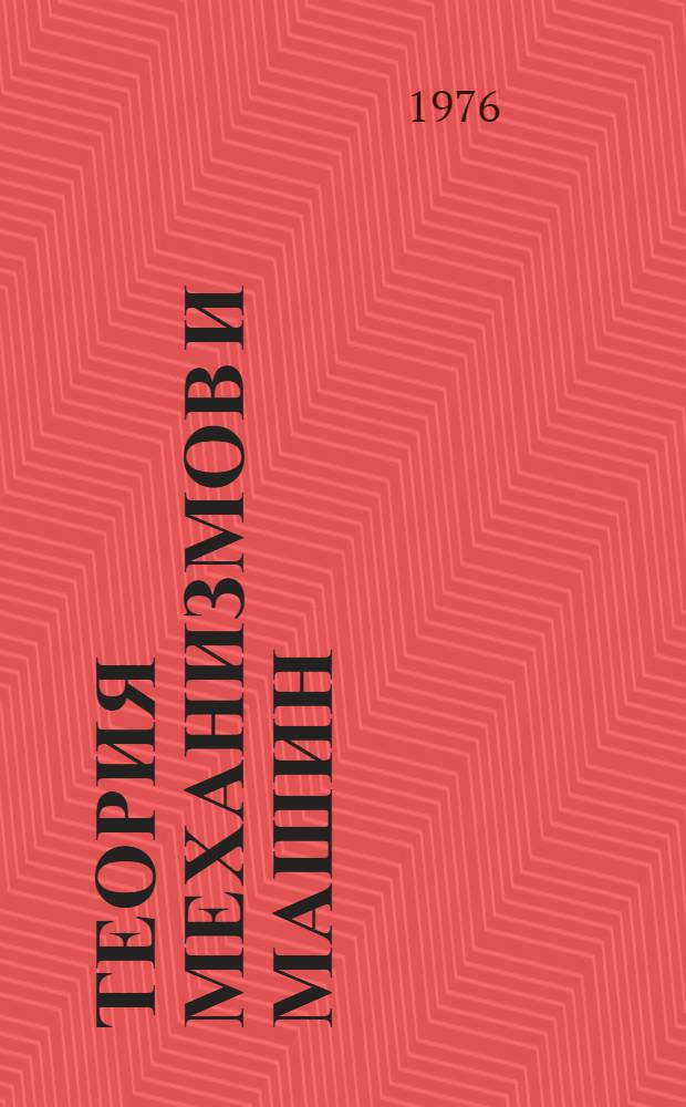 Теория механизмов и машин : Учебник для техн. вузов