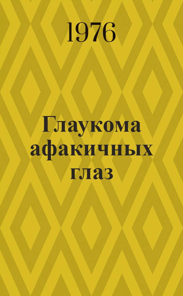 Глаукома афакичных глаз : Автореф. дис. на соиск. учен. степени д-ра мед. наук : (14.00.08)