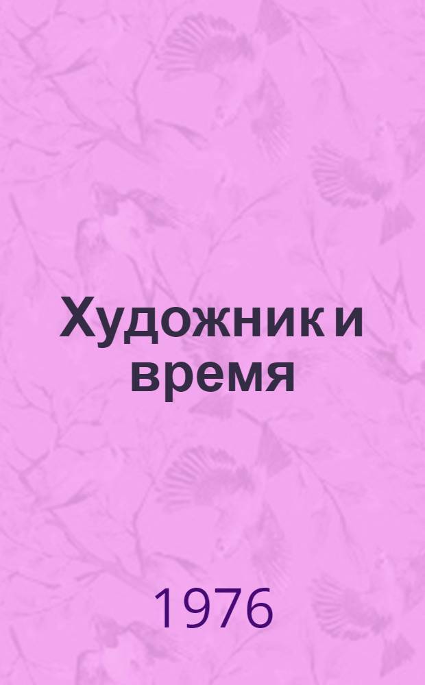 Художник и время : Альбом репрод.