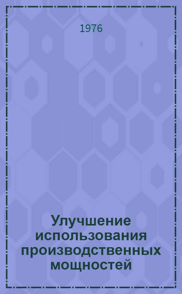 Улучшение использования производственных мощностей
